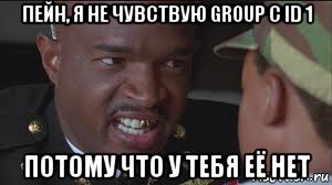 пейн, я не чувствую group с id 1 потому что у тебя её нет, Мем майор пейн