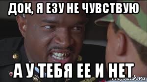 док, я езу не чувствую а у тебя ее и нет