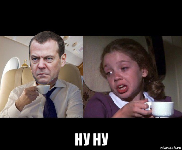  ну ну, Мем Медведев чай недоволен