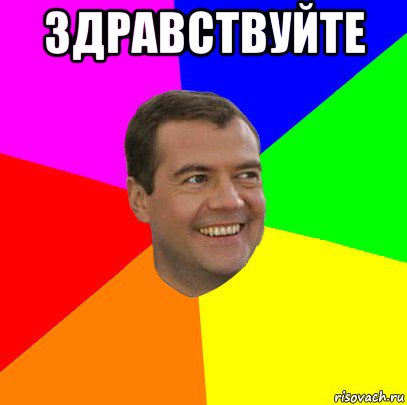 здравствуйте 