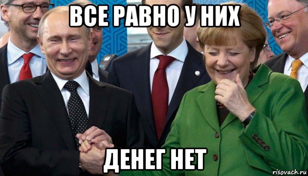 все равно у них денег нет