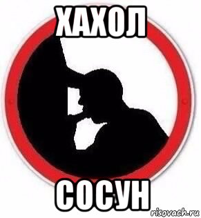 хахол сосун, Мем Минетчик