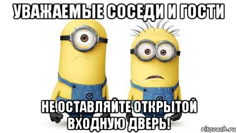 уважаемые соседи и гости не оставляйте открытой входную дверь!, Мем Миньоны