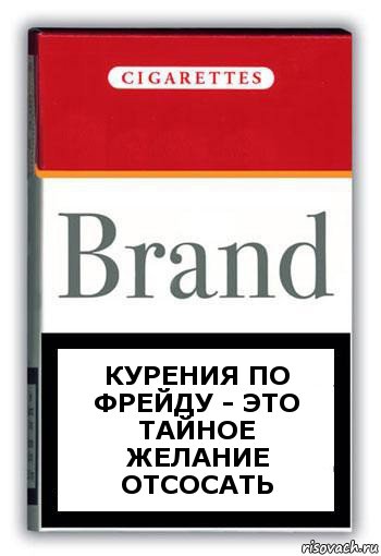 Курения по фрейду - это тайное желание отсосать, Комикс Минздрав