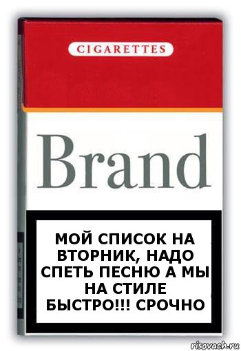 Мой список на Вторник, надо спеть песню А мы на стиле Быстро!!! Срочно, Комикс Минздрав