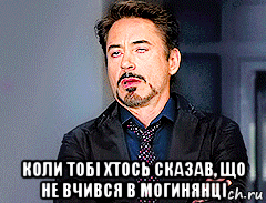  коли тобі хтось сказав, що не вчився в могинянці, Мем мое лицо когда