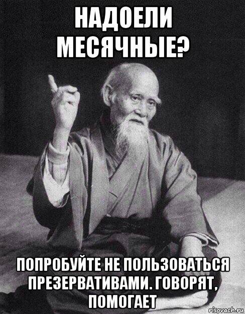 надоели месячные? попробуйте не пользоваться презервативами. говорят, помогает, Мем Монах-мудрец (сэнсей)