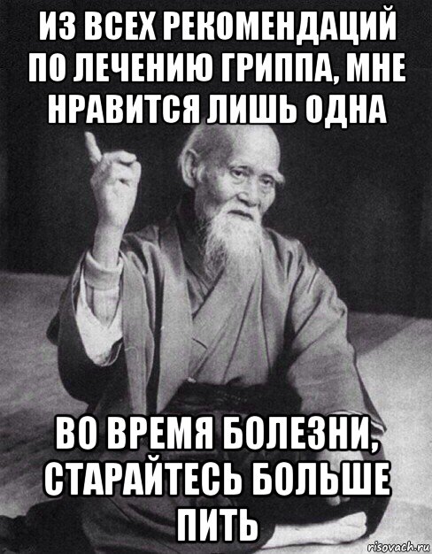 из всех рекомендаций по лечению гриппа, мне нравится лишь одна во время болезни, старайтесь больше пить, Мем Монах-мудрец (сэнсей)