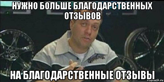 нужно больше благодарственных отзывов на благодарственные отзывы