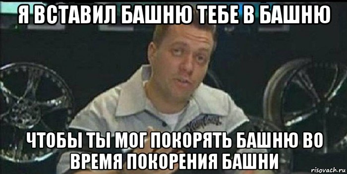 я вставил башню тебе в башню чтобы ты мог покорять башню во время покорения башни, Мем Монитор (тачка на прокачку)