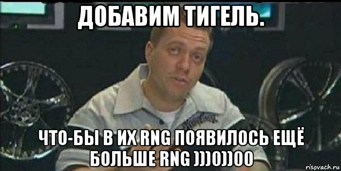 добавим тигель. что-бы в их rng появилось ещё больше rng )))0))00, Мем Монитор (тачка на прокачку)