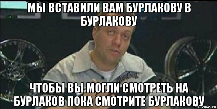 мы вставили вам бурлакову в бурлакову чтобы вы могли смотреть на бурлаков пока смотрите бурлакову, Мем Монитор (тачка на прокачку)