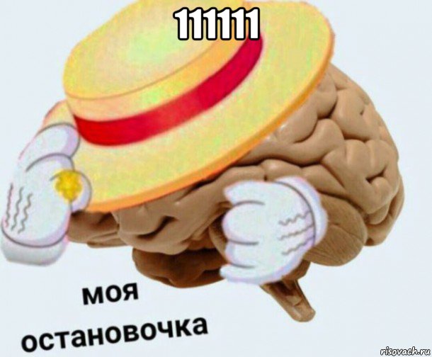 111111 , Мем   Моя остановочка мозг