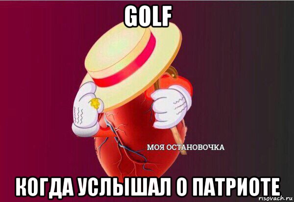 golf когда услышал о патриоте