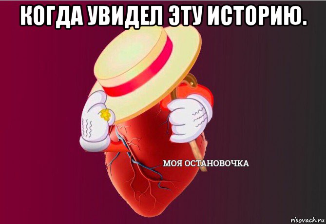 когда увидел эту историю. , Мем   Моя остановочка