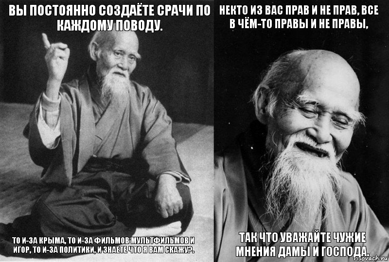 вы постоянно Создаёте Срачи по каждому поводу. то и-за Крыма, то и-за Фильмов Мультфильмов и Игор, то и-за Политики, и знаете что я вам скажу?. некто из вас Прав и не Прав, Все В Чём-то Правы и не Правы, Так что Уважайте чужие Мнения Дамы и Господа., Комикс Мудрец-монах (4 зоны)