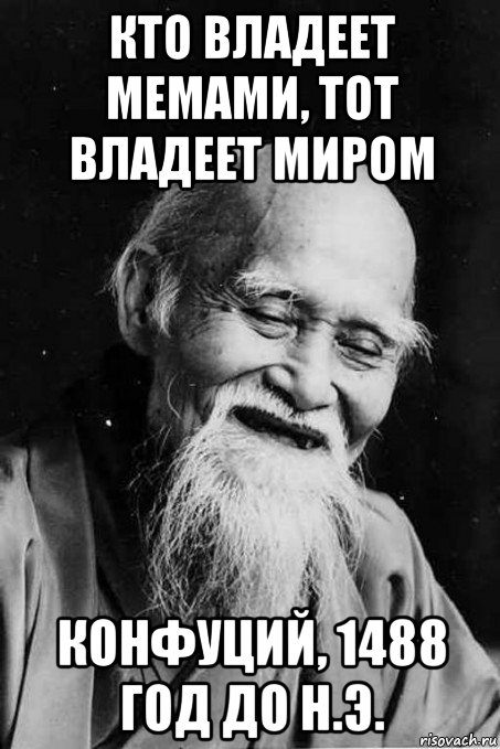 кто владеет мемами, тот владеет миром конфуций, 1488 год до н.э., Мем мудрец улыбается