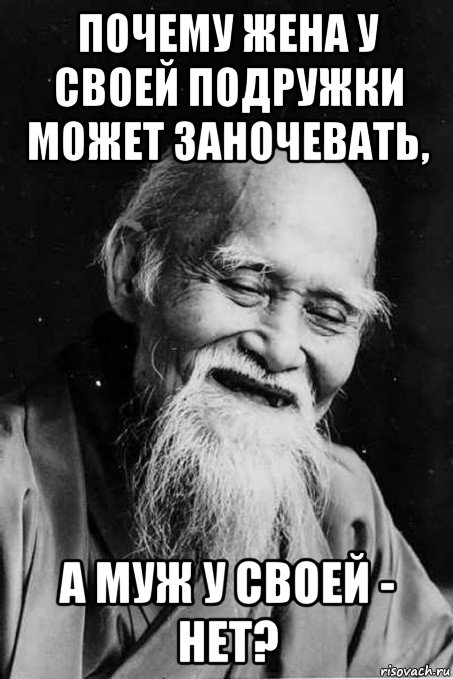 почему жена у своей подружки может заночевать, а муж у своей - нет?, Мем мудрец улыбается