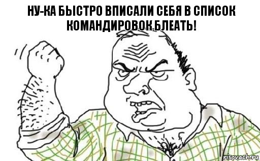 Ну-ка быстро вписали себя в список командировок БЛЕАТЬ!, Комикс Мужик блеать