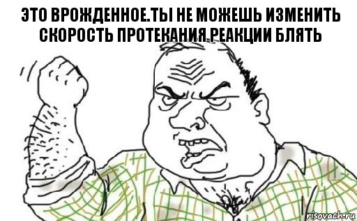 ЭТО ВРОЖДЕННОЕ.ты не можешь изменить скорость протекания реакции блять, Комикс Мужик блеать