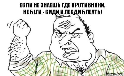 Если не знаешь где противники,
Не беги - сиди и песди БЛЕАТЬ!, Комикс Мужик блеать