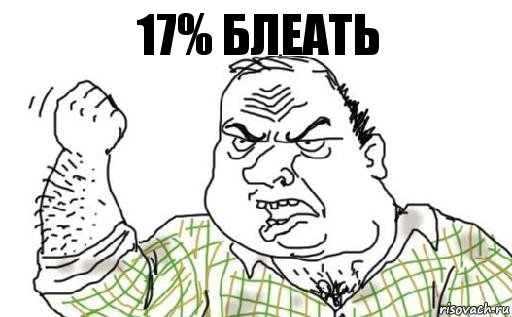 17% блеать, Комикс Мужик блеать