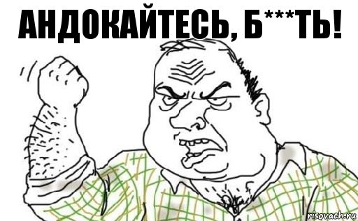 Андокайтесь, б***ть!, Комикс Мужик блеать