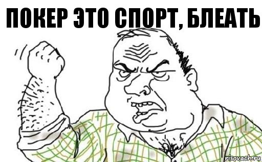 покер это спорт, блеать, Комикс Мужик блеать