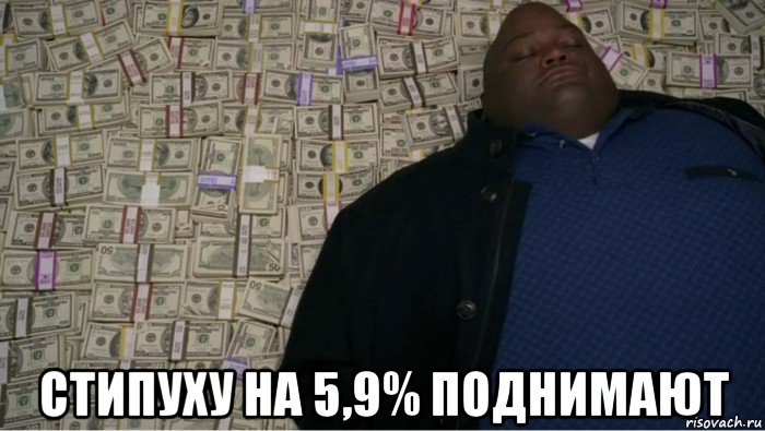  стипуху на 5,9% поднимают