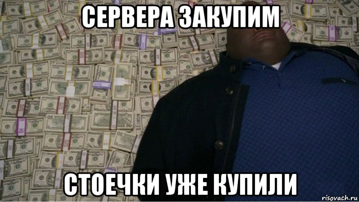 сервера закупим стоечки уже купили