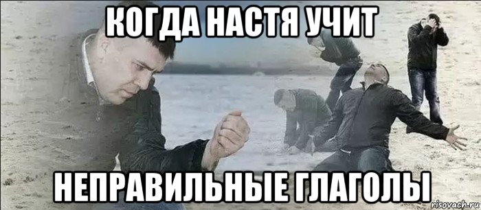 когда настя учит неправильные глаголы