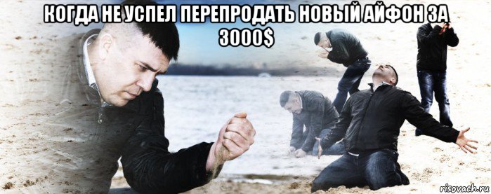 когда не успел перепродать новый айфон за 3000$ , Мем Мужик сыпет песок на пляже