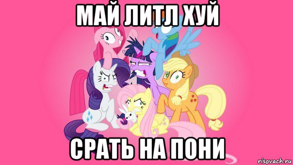май литл хуй срать на пони, Мем My little pony