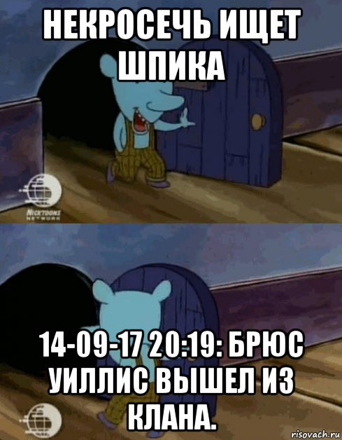 некросечь ищет шпика 14-09-17 20:19: брюс уиллис вышел из клана.