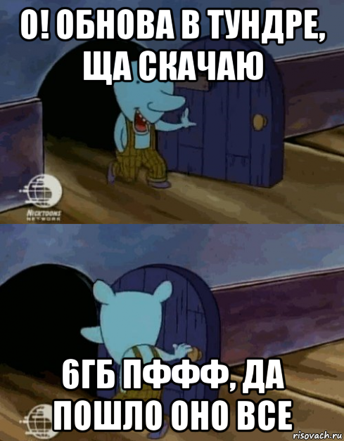 о! обнова в тундре, ща скачаю 6гб пффф, да пошло оно все