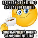 начинай свой день с кровавого кашля спасибо philipp morris за хорошое детство, Мем Начни свой день