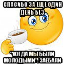 спасибо за еще один день без "когда мы были молодыми"! заебали, Мем Начни свой день