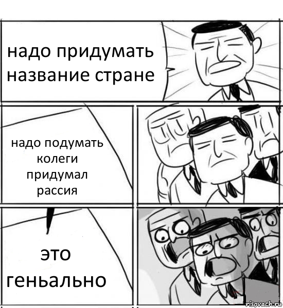 надо придумать название стране надо подумать колеги придумал рассия это геньально, Комикс нам нужна новая идея