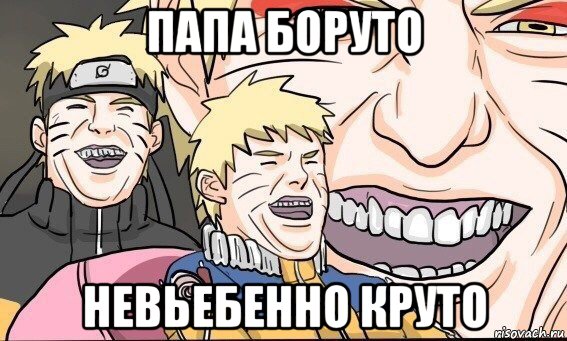 папа боруто невьебенно круто