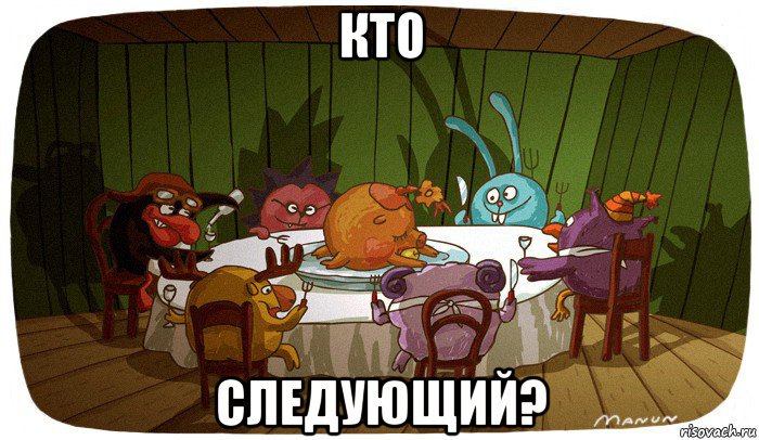 кто следующий?