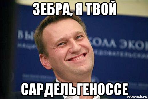 зебра, я твой сардельгеноссе