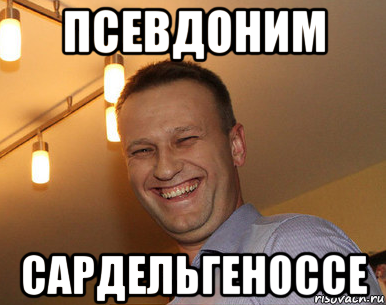 псевдоним сардельгеноссе