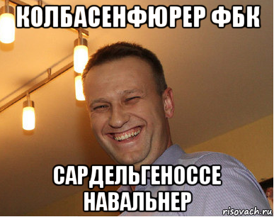 колбасенфюрер фбк сардельгеноссе навальнер