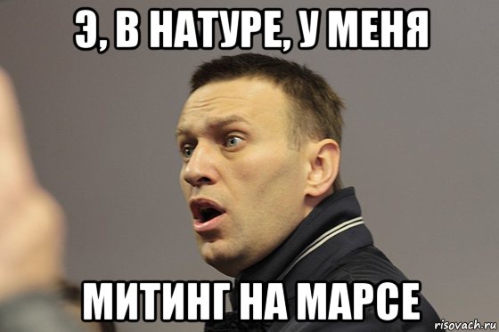 э, в натуре, у меня митинг на марсе