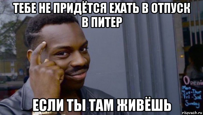 тебе не придётся ехать в отпуск в питер если ты там живёшь, Мем Не делай не будет