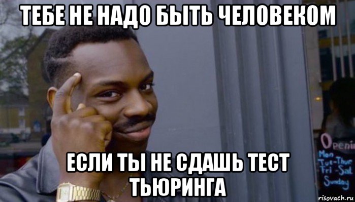 тебе не надо быть человеком если ты не сдашь тест тьюринга, Мем Не делай не будет