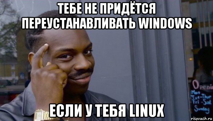 тебе не придётся переустанавливать windows если у тебя linux, Мем Не делай не будет