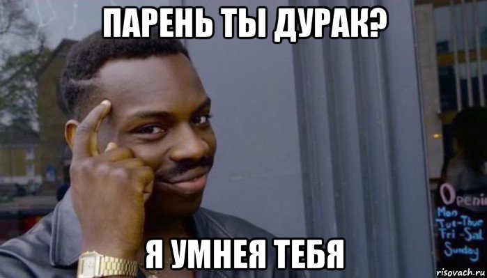 парень ты дурак? я умнея тебя, Мем Не делай не будет