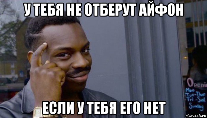 у тебя не отберут айфон если у тебя его нет, Мем Не делай не будет