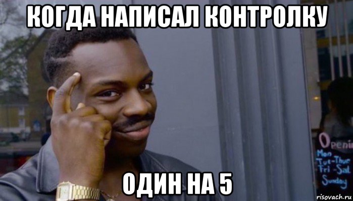 когда написал контролку один на 5, Мем Не делай не будет